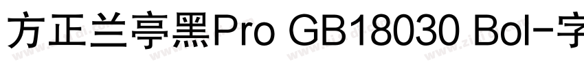 方正兰亭黑Pro GB18030 Bol字体转换